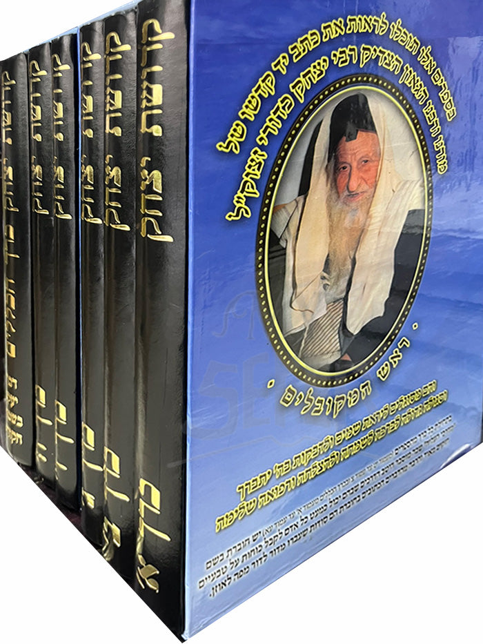 Kedushat Yitzchak 6 Volume Set / קדושת יצחק ו' כרכים / כתבי הקבלה של הרב יצחק כדורי זצוק"ל זיע"א