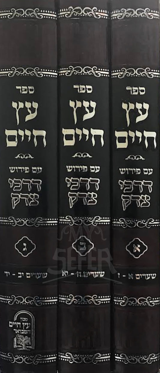 Sefer Eitz Chaim Im Pirush Darchei Tzedek 3 Volume Set / ספר עץ חיים עם פירוש דרכי צדק