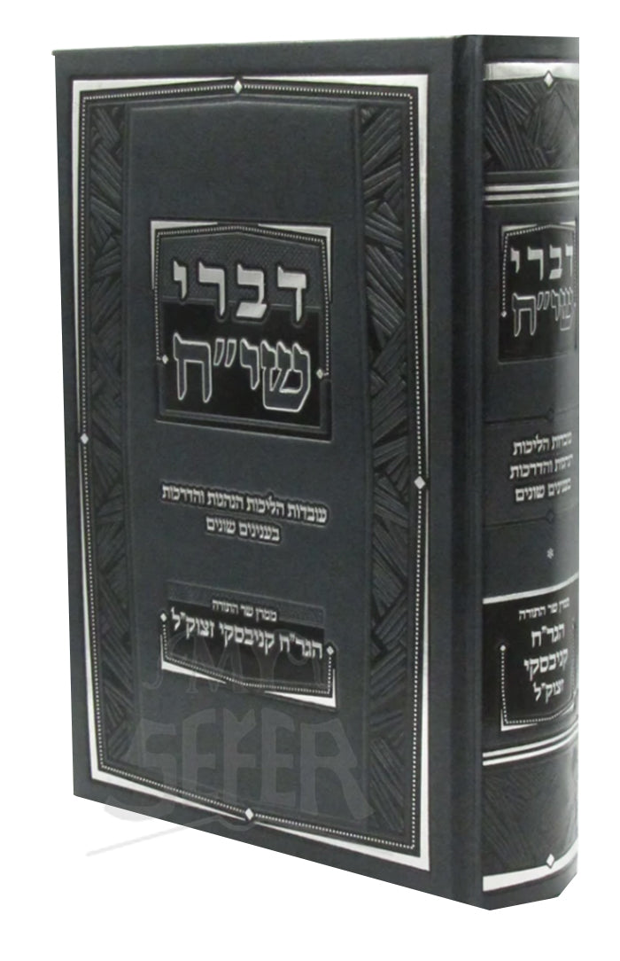 Divrei Siach / דברי שייח