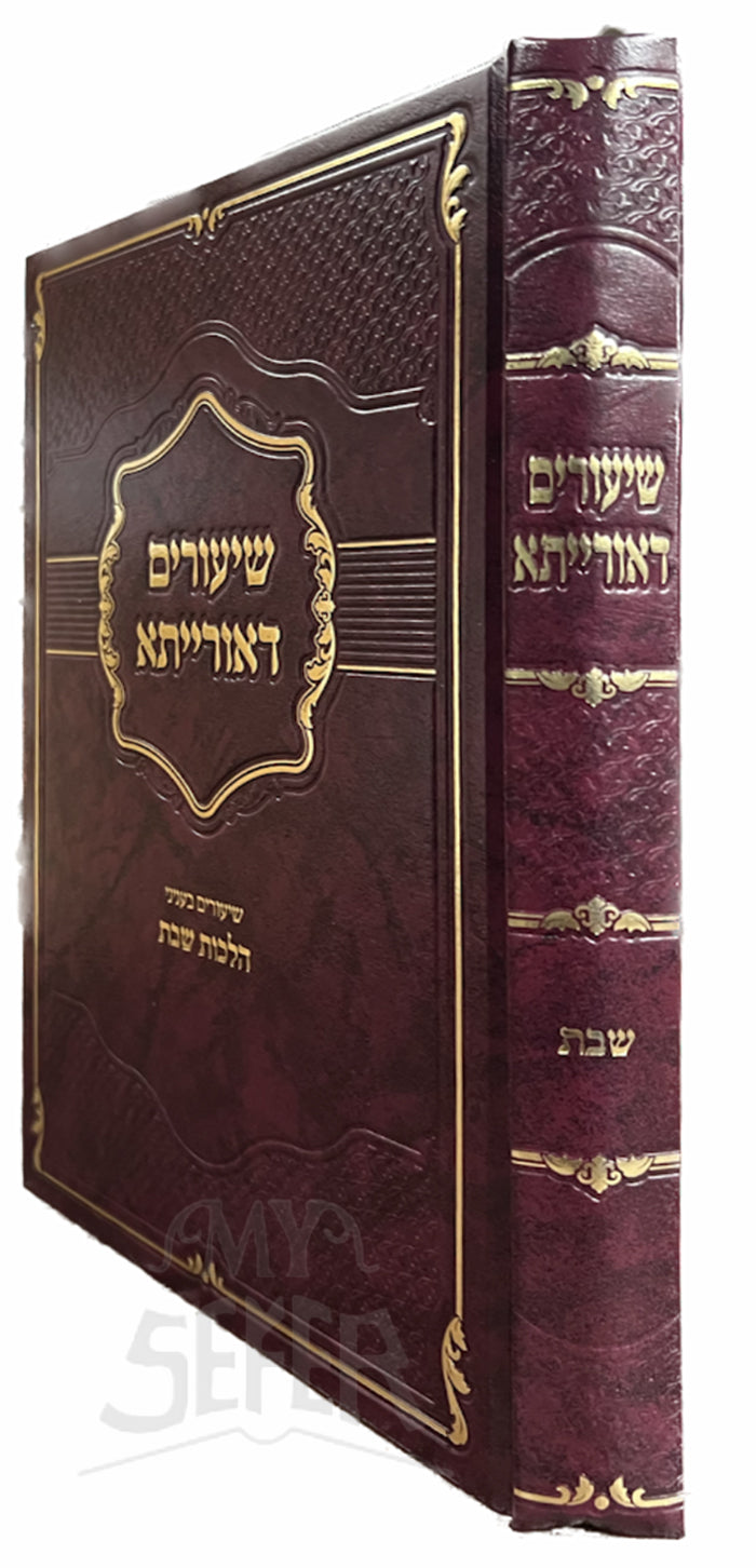 Sefer Shiyurim D`raita Shabbat / ספר שיעורים דאורייתא שבת