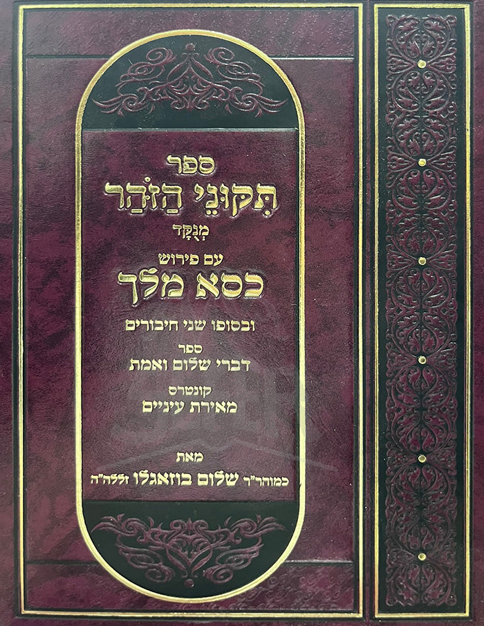 Sefer Tikkunei HaZohar / ספר תקוני הזהר