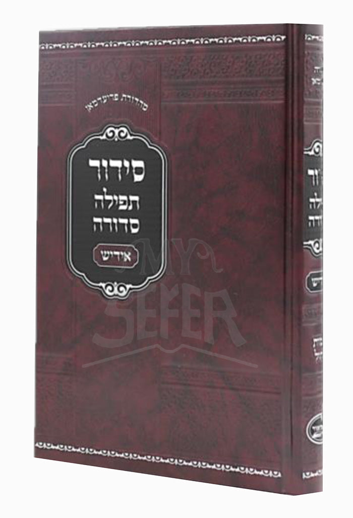 Siddur Teffilah Sefirah / סידור תפילה סדורה