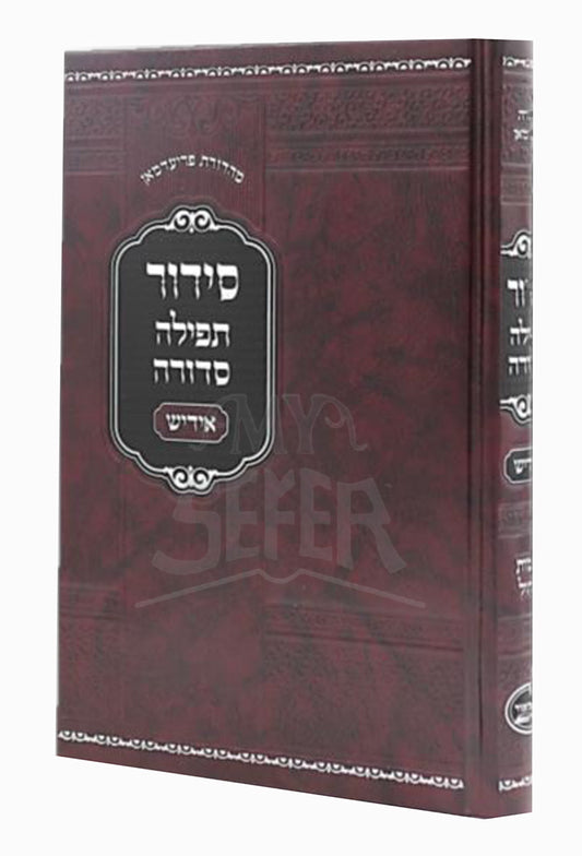 Siddur Teffilah Sefirah / סידור תפילה סדורה