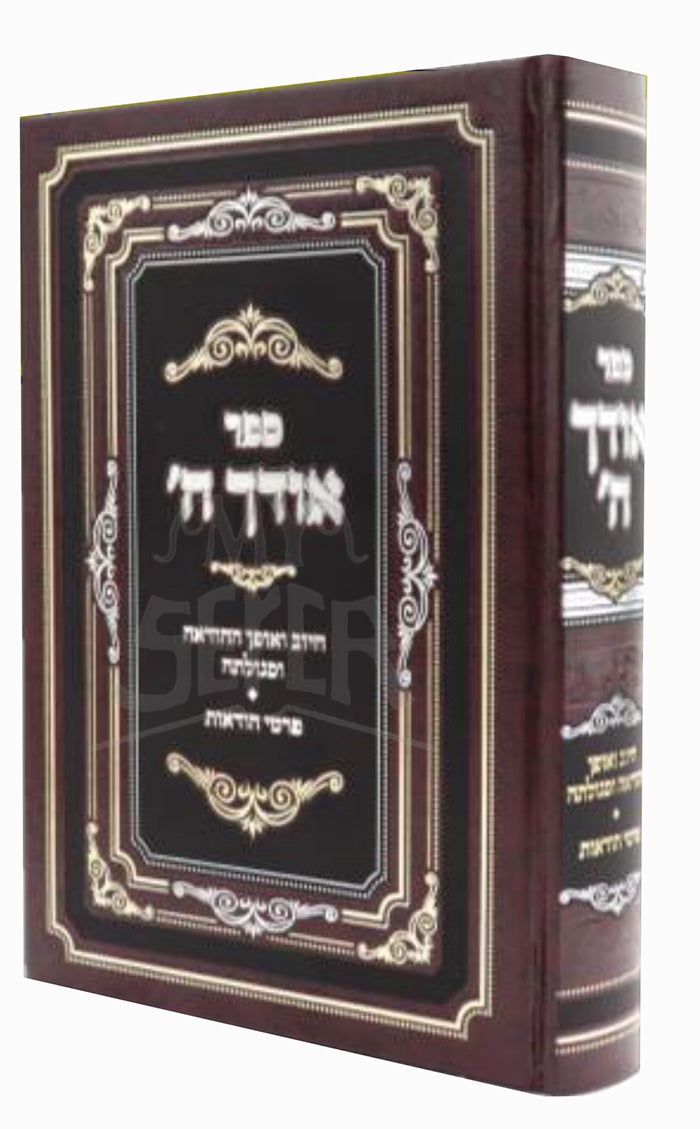 Odecha HaShem / ספר אודך הי