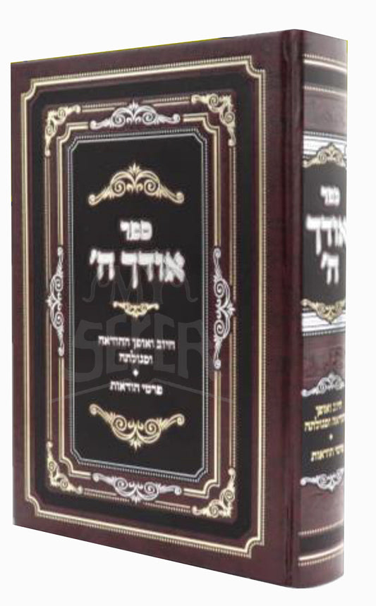 Odecha HaShem / ספר אודך הי
