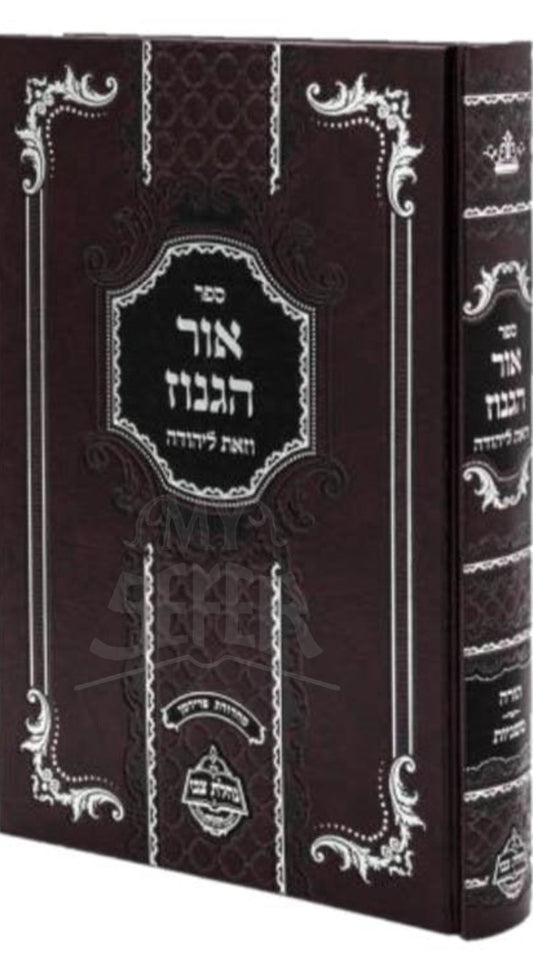 Sefer Ohr HaGanuz/ ספר אור הגנוז