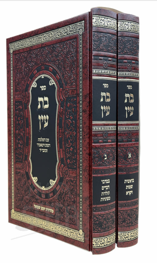 Sefer Bat Ayin 2 Volume Set /  ספר בת עין