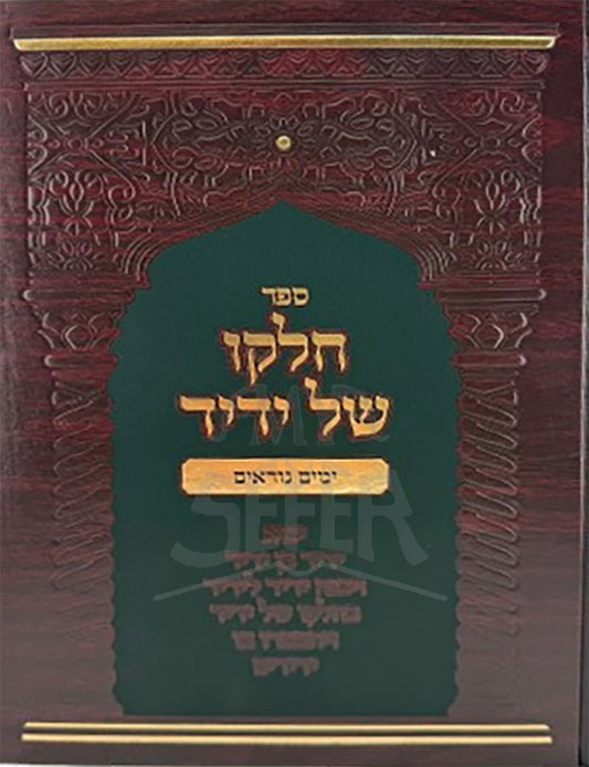 Sefer Chelko Shel Yedid Al Yamim Noraim / ספר חלקו של ידיד על ימים נוראים