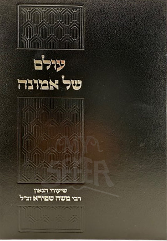 Olam Shel Emunah / עולם של אמונה