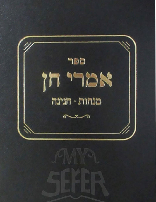 Sefer Imrei Chen / ספר אמרי חן מנחות חנינה