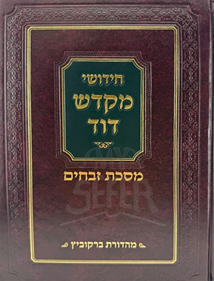 Chidushei Makadosh David-Masechet Zevachim / חידושי מקדש דוד-מסכת זבחים