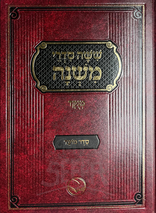 Shishah Siderei Mishnah - Seder Moed / ששה סדרי משנה סדר מועד