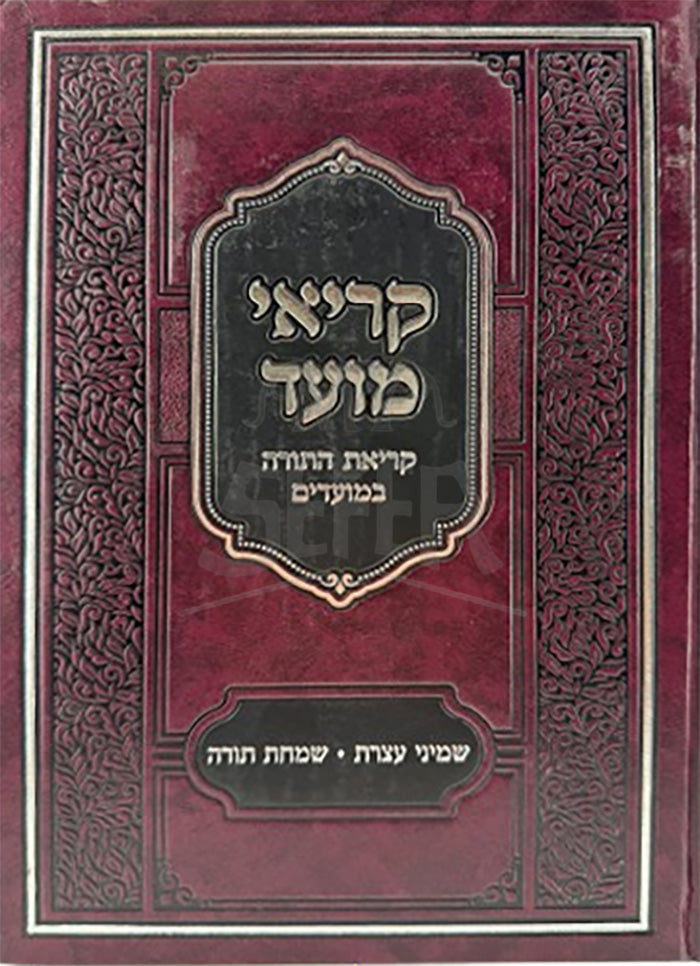 Kriya Moed - Shemini Atzeret / קריאי מועד שמיני עצרת