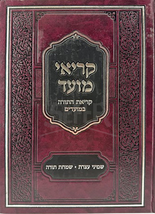 Kriya Moed - Shemini Atzeret / קריאי מועד שמיני עצרת