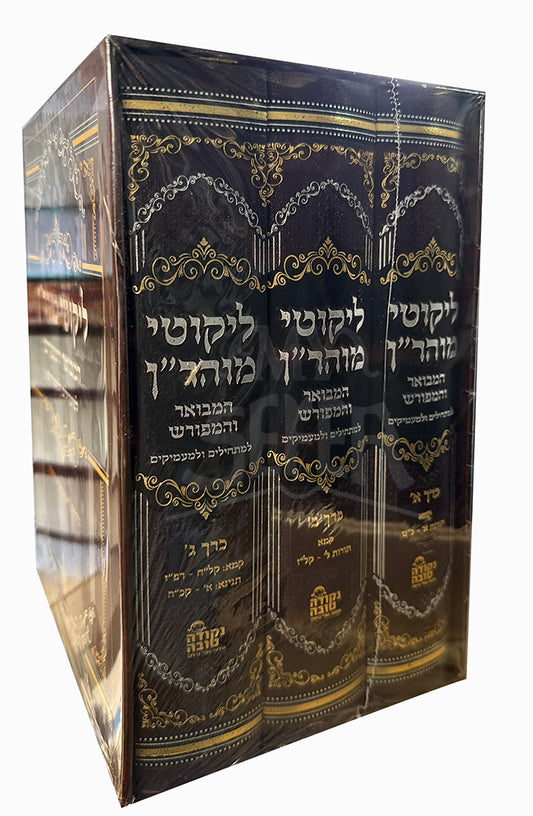 Likutei Moharan 3 Volume Set / ליקוטי מוהר"ן המבואר והמפורש