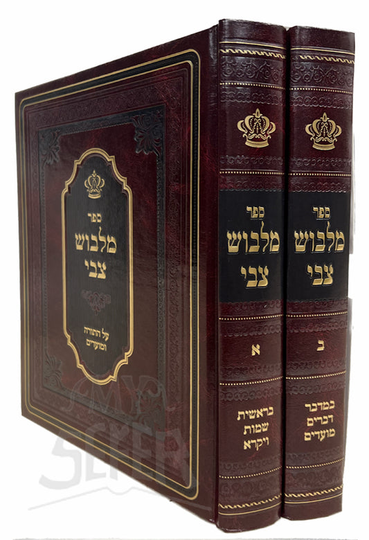 Sefer Malbush Tzvi 2 Volume Set / ספר מלבוש צבי