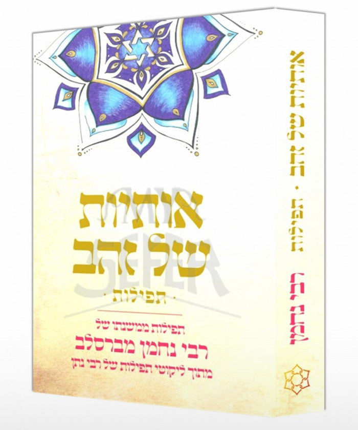 Otiyot Shel Zahav /אותיות של זהב תפילות