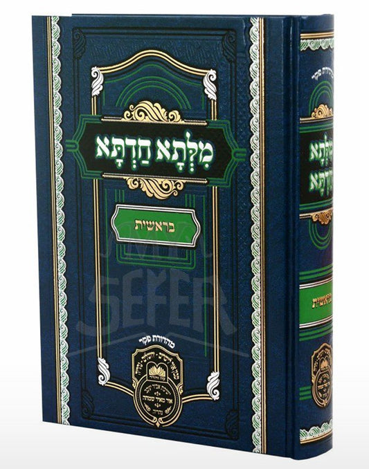 Milsa Chadeta - Shabbos Kodesh / מלתא חדתא