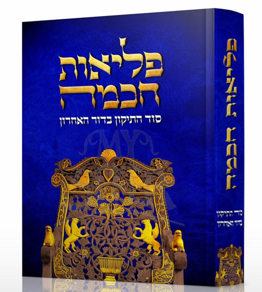 Pliyut Chochmah / פליאות חכמה