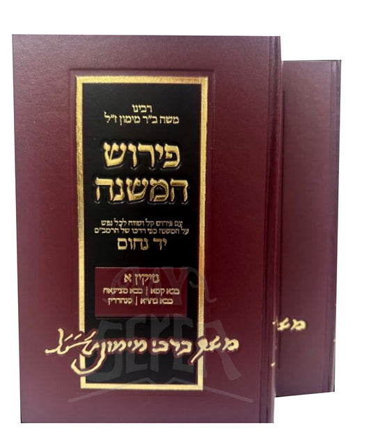 Peirush HaMishnah 2 Volume Set / פירוש המשנה