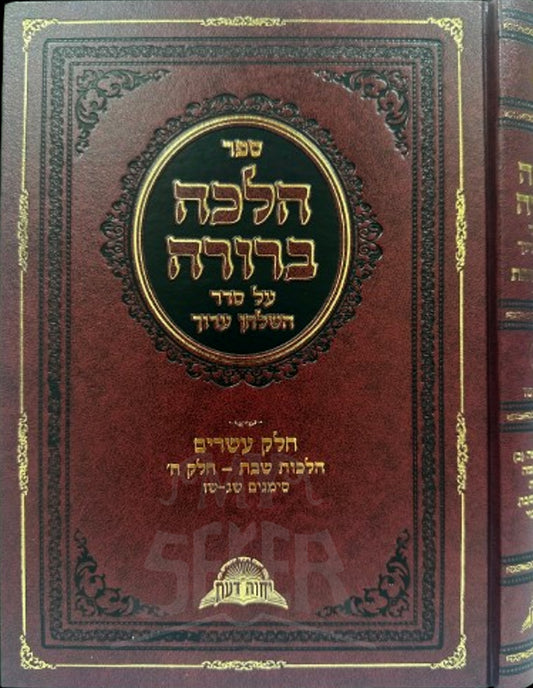 Sefer Halacha Berurah Al Seder HaShulchan Aruch / ספר הלכה ברורה על סדר השלחן ערוך