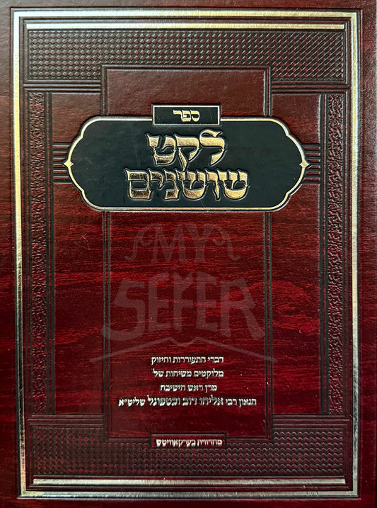 Sefer Leket Shoshanim / ספר לקט שושנים