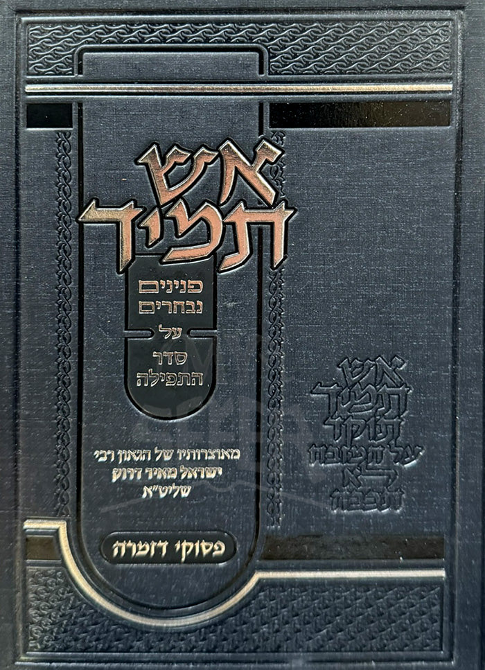Aish Tamid Al Seder HaTefillah / אש תמיד על סדר התפילה