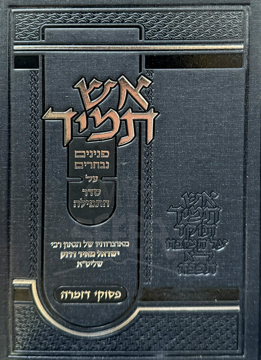 Aish Tamid Al Seder HaTefillah / אש תמיד על סדר התפילה