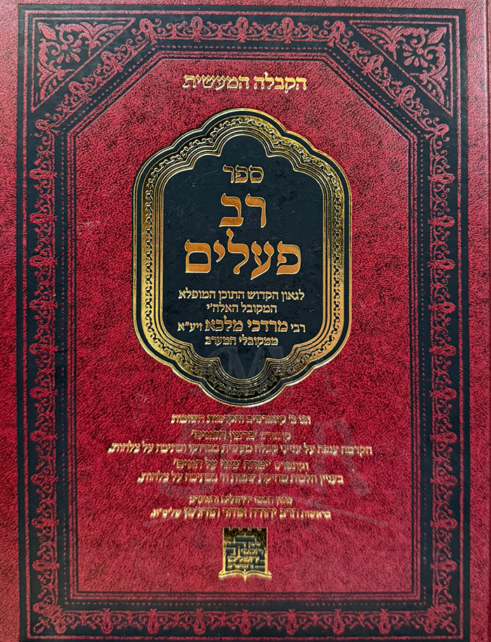 Rav Pealim / רב פעלים - רבי מרדכי מלכא זיע"א