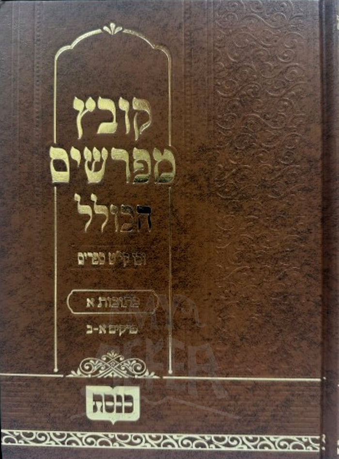 Sefer Kovetz Mefarshim HaKolel Kesubos/ ספר קובץ מפרשים הכולל כתובות