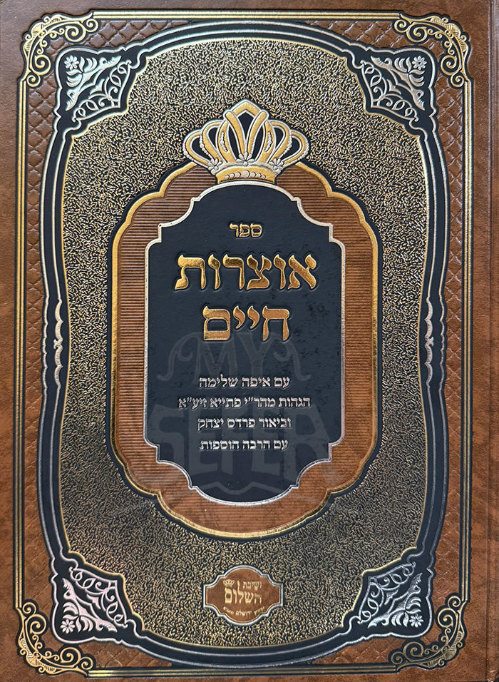 Otzarot Chaim / אוצרות חיים עם הגהות איפה שלימה / והגהות הרב יהודה פתיה זצ''ל