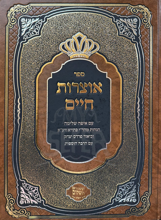 Otzarot Chaim / אוצרות חיים עם הגהות איפה שלימה / והגהות הרב יהודה פתיה זצ''ל
