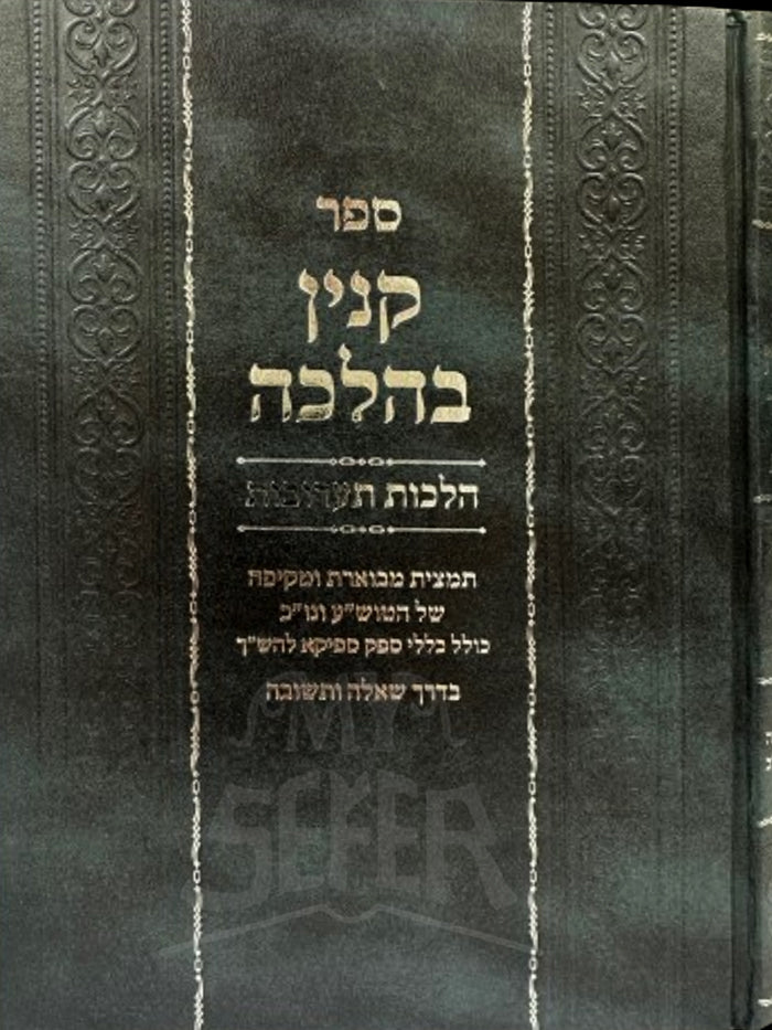 Sefer Kanin BeHalacha/ ספר קנין בהלכה