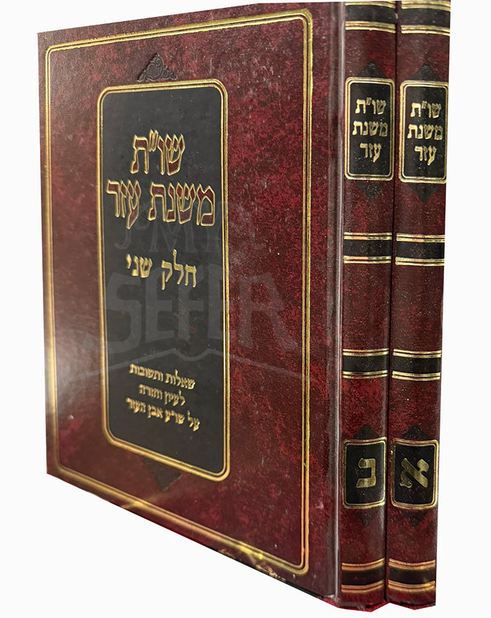 Shut Mishnat Ezer 2 Volume Set / שו"ת משנת עזר
