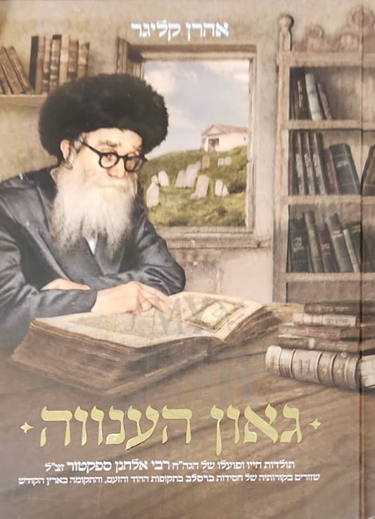 Goan HaAnavah /  גאון הענווה - תולדות חייו של הגאון החסיד רבי אלחנן ספקטור זצ"ל, ראש ישיבת ,תורת אמת ואמונה