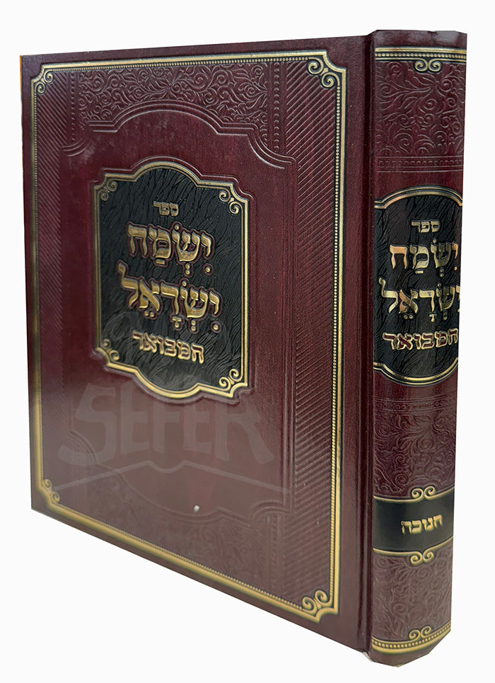 Sefer Yishmah Yisroel Hamevuar / ספר ישמה ישראל המבואר
