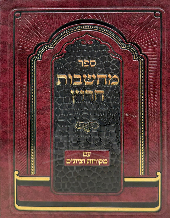 Sefer Machshavos Charutz / ספר מחשבות חרוץ