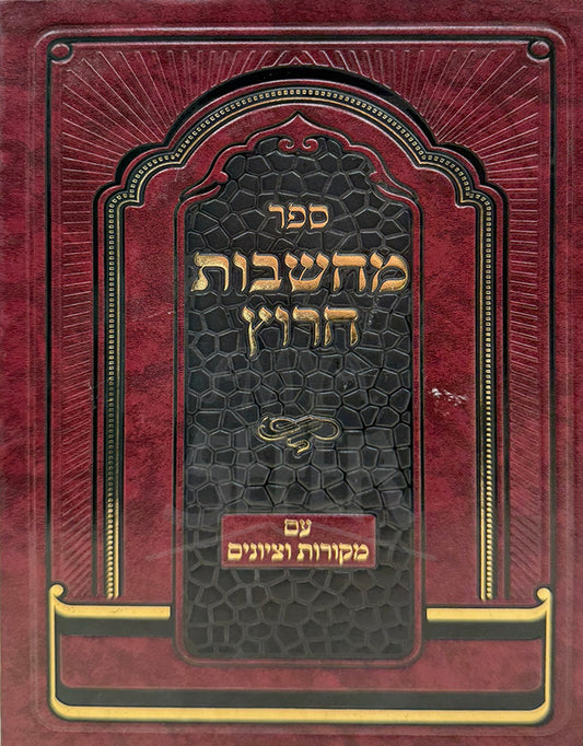 Sefer Machshavos Charutz / ספר מחשבות חרוץ