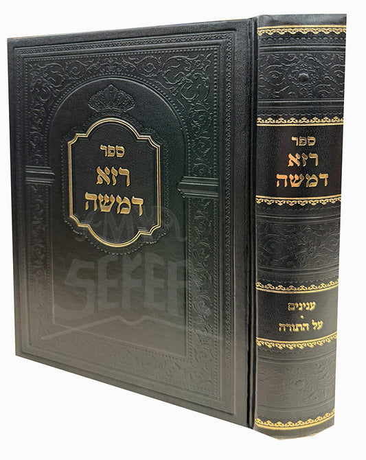 Sefer Raza D'Moshe Inyunim Al HaTorah / ספר רזא דמשה ענינים על התורה