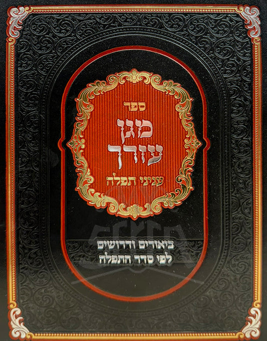 Sefer Magen Ezrecha Al Inyunye Tefillah /ספר מגן עזרך