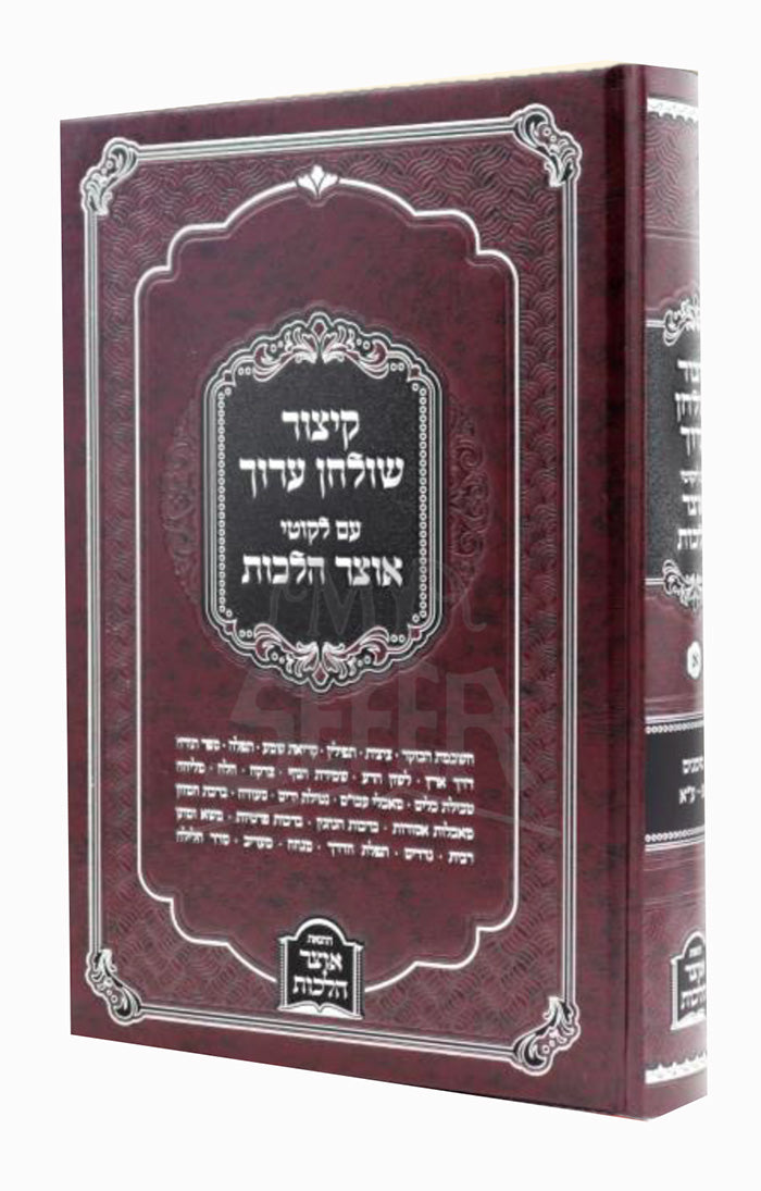 Kitzur Shulchan Aruch Otzar Halachos / קיצור שו"ע עם ליקוטי אוצר הלכות