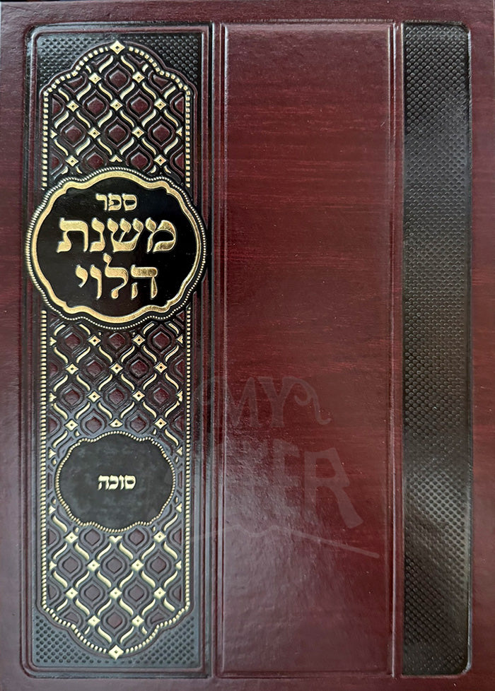 Sefer Mishnat HaLevi - Sukkah / ספר משנת הלוי