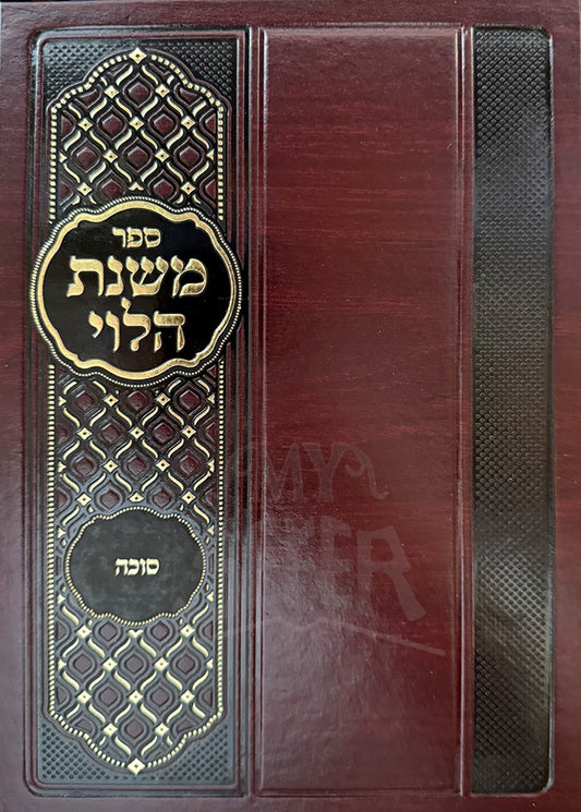 Sefer Mishnat HaLevi - Sukkah / ספר משנת הלוי