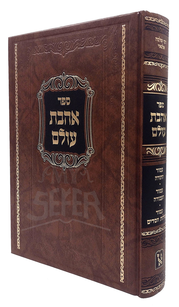 Sefer Ahavat Olam / ספר אהבת עולם