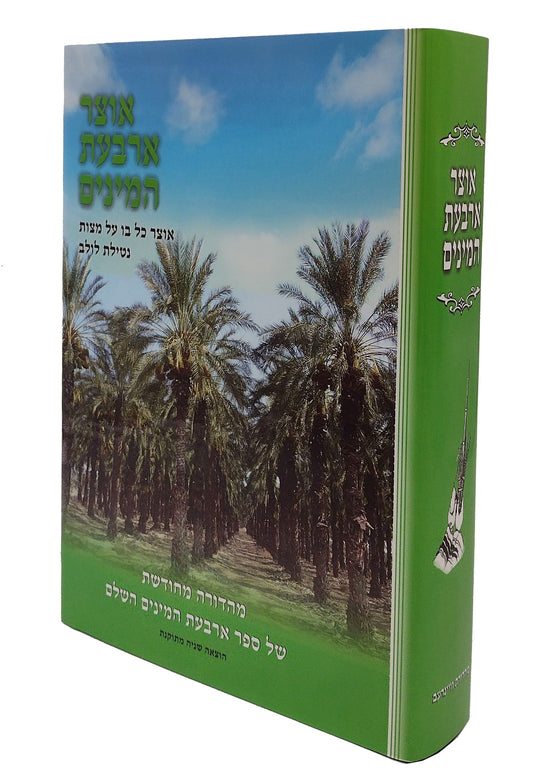 Otzar Arba'as Haminim / אוצר ארבעת המינים