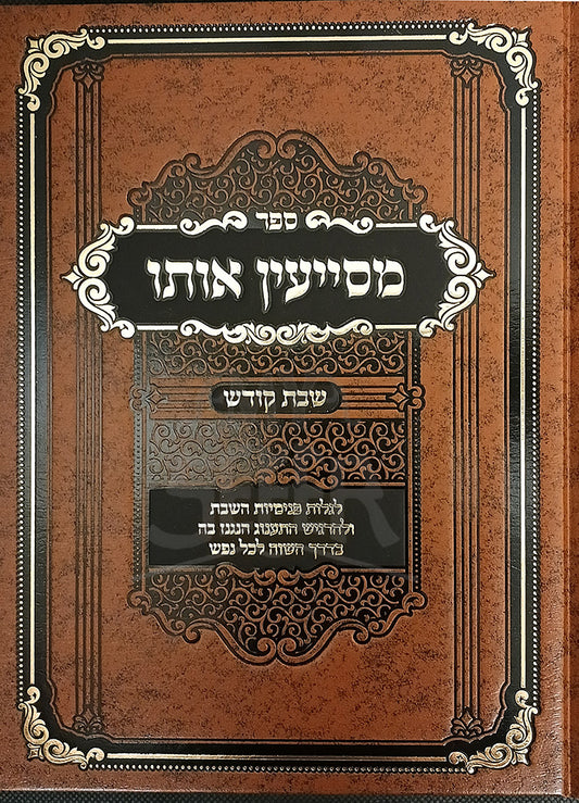 Sefer Mesayen Oso Shabbat Kodesh / מסייעין אותו - שבת קודש