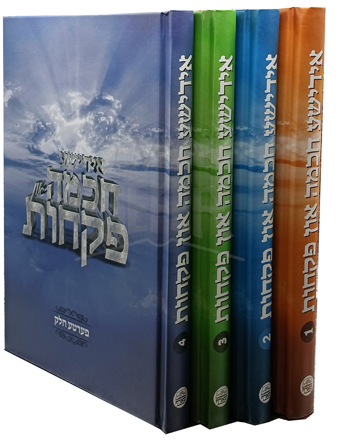 Yiddishe Chochmah 4 Volume Set / אידישע חכמה