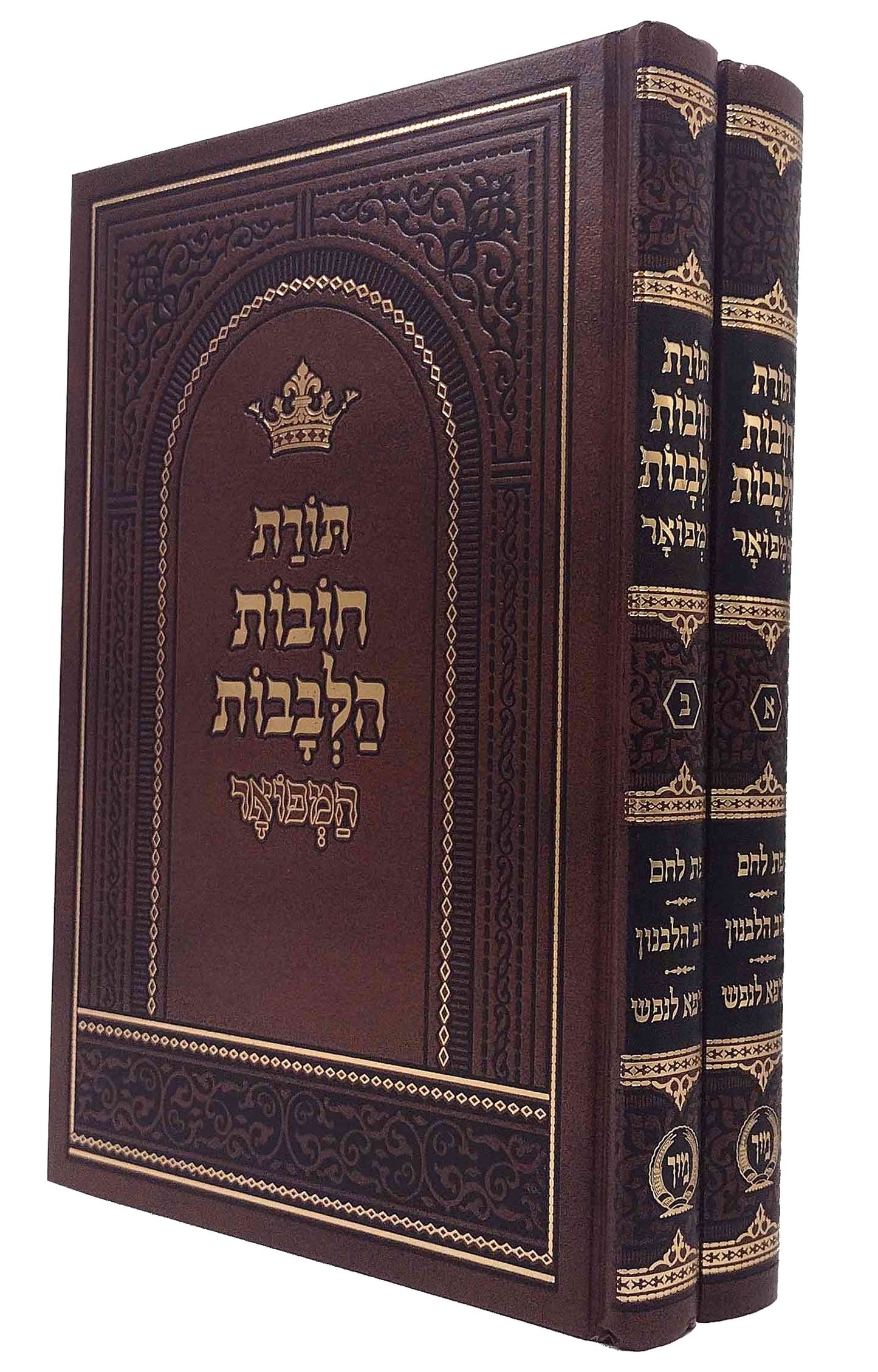 Chovos Halevovos With Pas lechem, Tov Halevanon & Marpeh Lanefesh  / חובות הלבבות ע"פ פת לחם - טוב הלבנון - מרפא לנפש