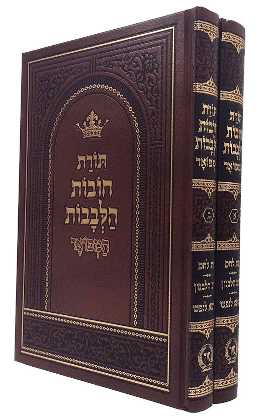 Chovos Halevovos With Pas lechem, Tov Halevanon & Marpeh Lanefesh  / חובות הלבבות ע"פ פת לחם - טוב הלבנון - מרפא לנפש