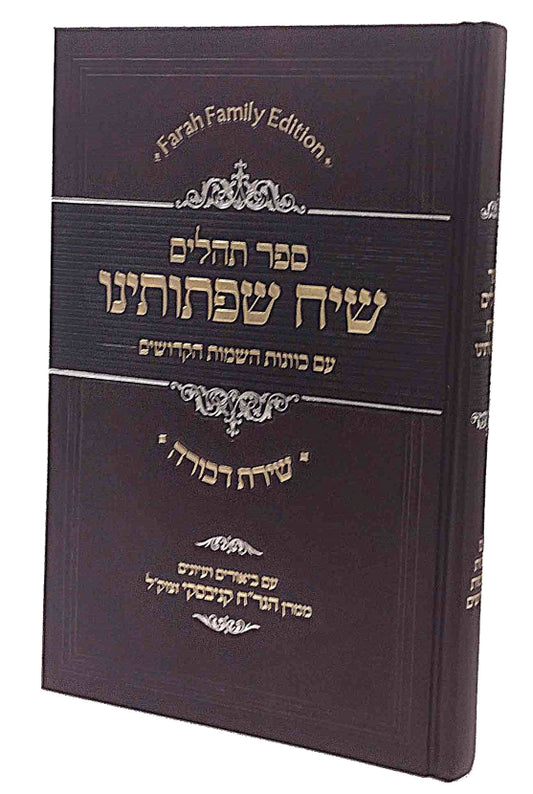 Tehillim Siach Sifsoseinu - Medium / תהלים שיח שפתותינו עם כווות השמות הקדושים וביאורי הגר"ח קנייבסקי בינוני